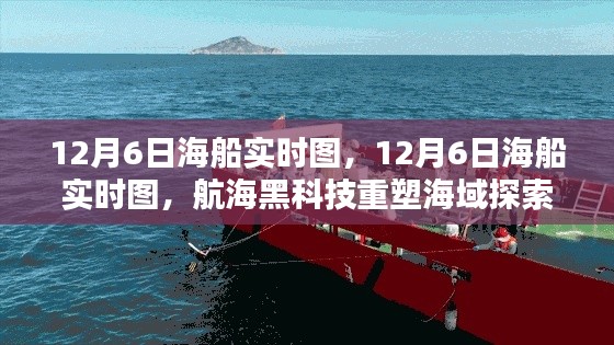 12月6日海船实时图，航海黑科技引领海域探索新体验