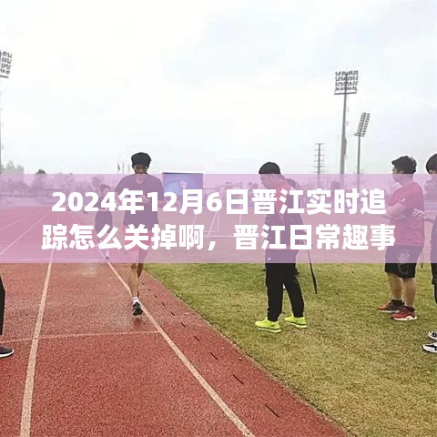 晋江追踪关闭指南，日常趣事中的小冒险与暖心友情的探索之旅
