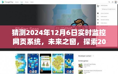 未来之窗，探索2024年实时监控网页系统的发展趋势及预测分析纪实