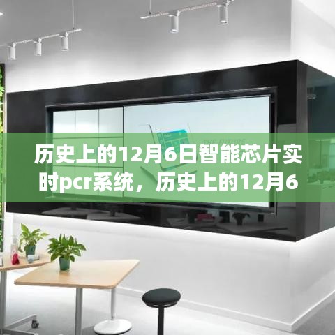 历史上的12月6日，智能芯片PCR系统引领自然秘境探索之旅