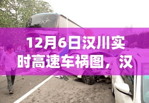 汉川实时高速车祸回顾，事故背后的故事与深远影响