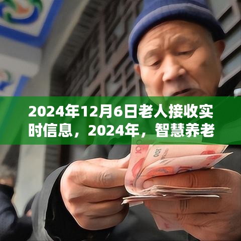 智慧养老时代，老人如何顺利接收实时信息的解决方案（2024年视角）