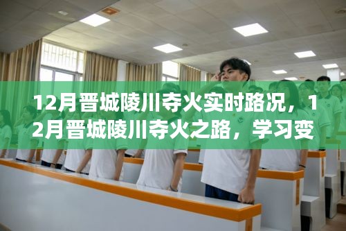 12月晋城陵川夺火之路，实时路况、人生激情与学习成就之路