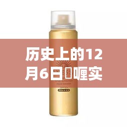 历史上的十二月六日，探索啫喱实时状态背后的故事