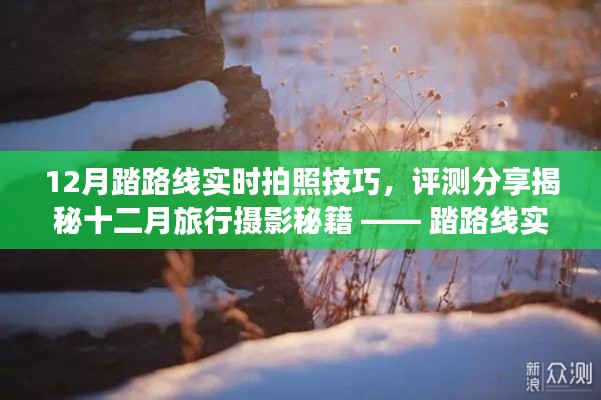 十二月旅行摄影秘籍与实时拍照技巧，深度解析与评测分享