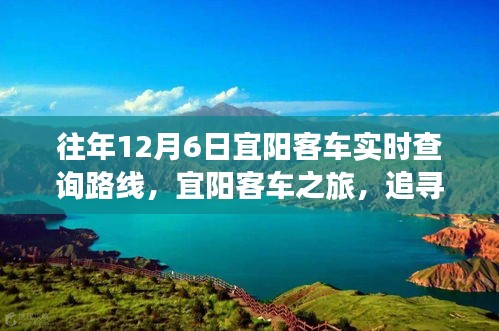 宜阳客车路线实时查询，启程心灵的宁静之旅，探寻自然美景的宜阳客车之旅