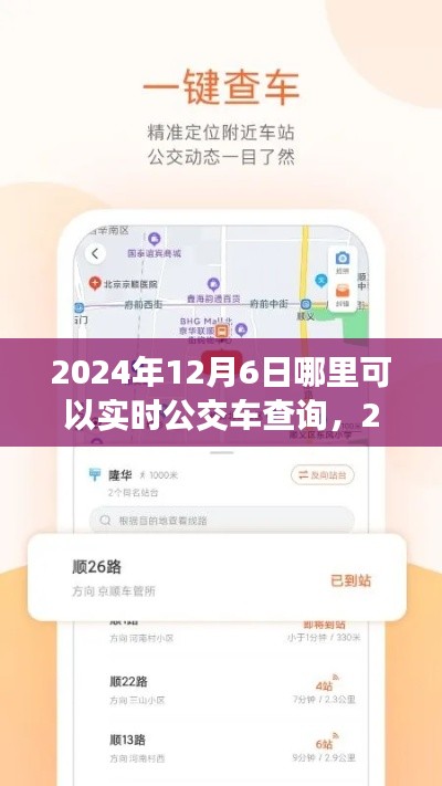 2024年实时公交车查询指南，轻松掌握出行信息，12月6日实时更新