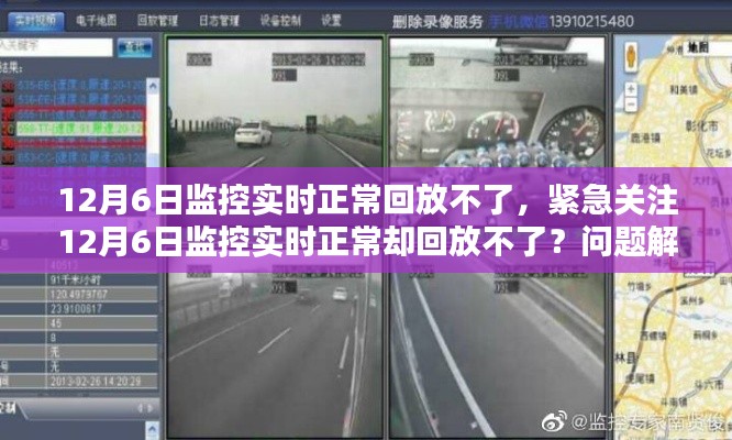 12月6日监控实时正常却回放不了问题解析与解决方案，全面应对监控故障