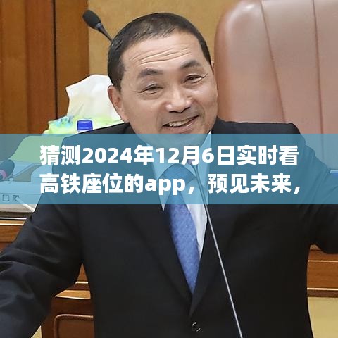 2024年高铁座位实时查看App，预见未来的高铁座位管理新视界