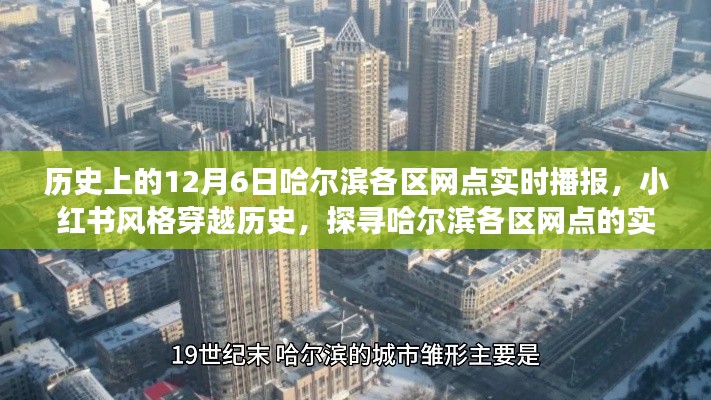 小红书风格穿越历史，哈尔滨各区网点实时播报，探寻历史上的十二月六日之旅