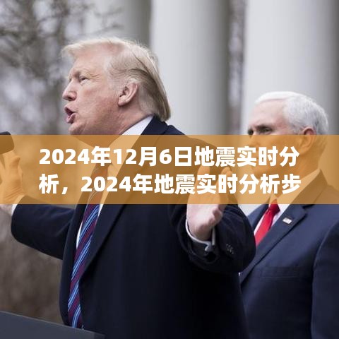 2024年地震实时分析指南，从初学者到进阶用户的步骤指南与实时分析