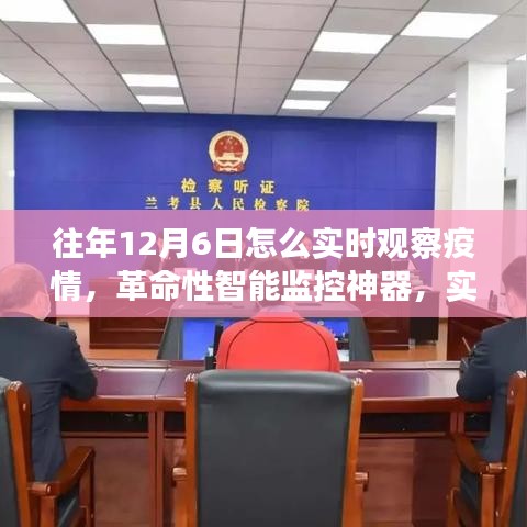 革命性智能监控神器实时追踪疫情动态，历年12月6日观察与科技的抗疫力量