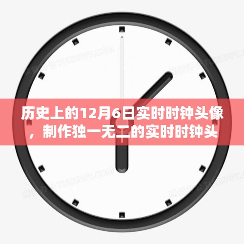 历史上的12月6日实时时钟头像制作指南，独一无二头像创作指南