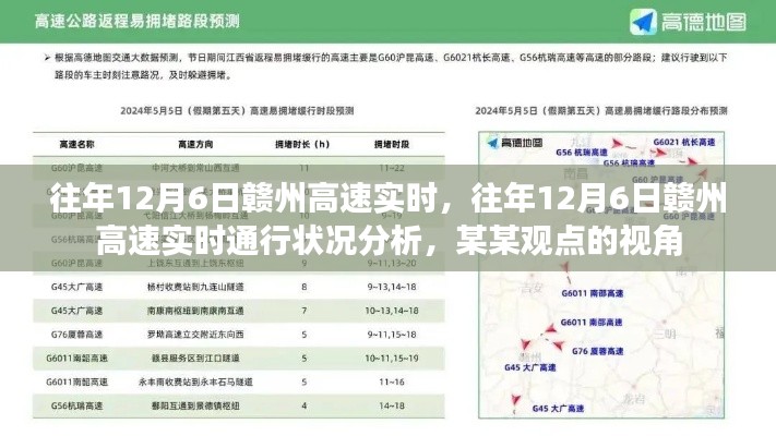 从某某视角看，往年12月6日赣州高速实时通行状况深度分析
