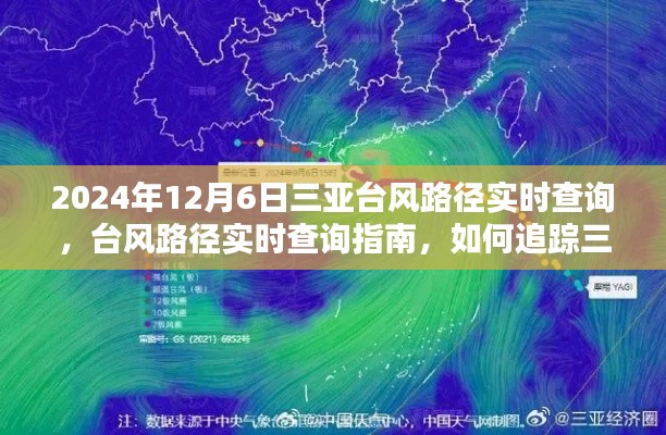 2024年三亚台风路径实时查询指南，台风追踪初学者与进阶用户必备