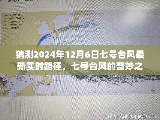 七号台风预测之旅，温馨家庭预测与奇妙路径揭秘（最新实时路径预测）