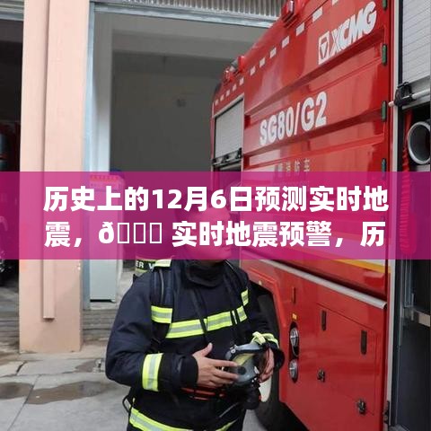 历史上的12月6日地震预测与未来实时预警，掌控地震风险