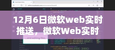 微软Web实时推送（12月6日版）全新功能详解与全面评测