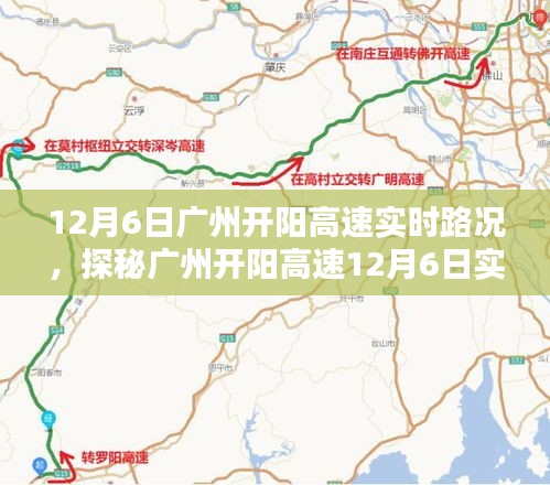 广州开阳高速12月6日实时路况探秘与巷弄小店奇遇记