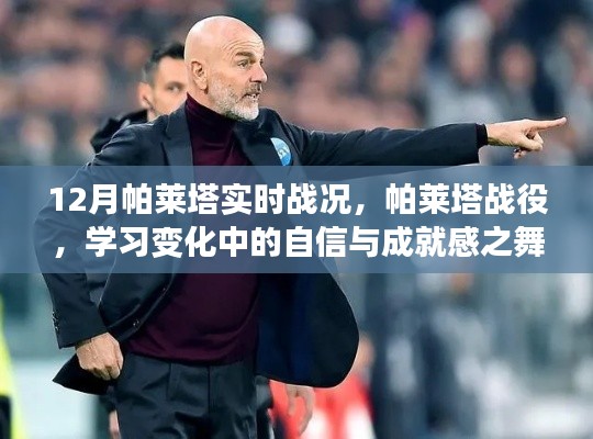 帕莱塔战役，学习变化中的自信与成就感之舞实时战况分析。