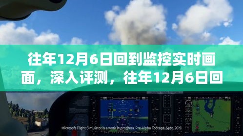 往年12月6日监控实时画面深度解析与全面介绍
