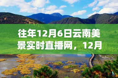 12月6日云南秘境探秘，与自然共舞，寻找桃花源实时直播盛宴