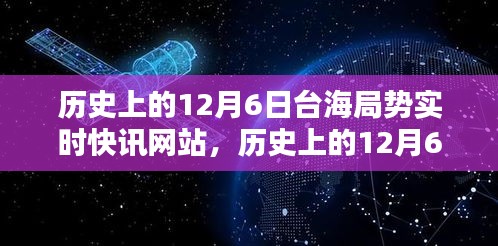历史上的12月6日台海局势实时快讯网站深度解析与介绍