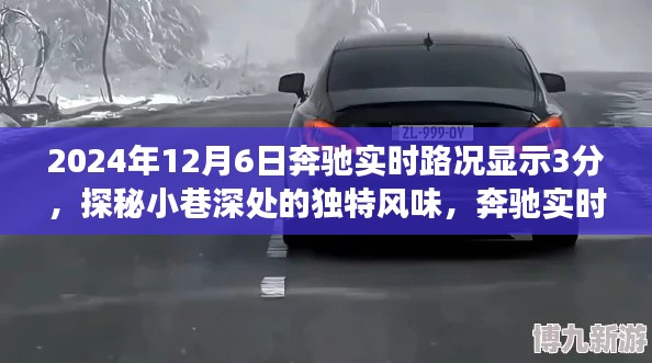 探秘奔驰实时路况下的美食宝藏，小巷深处的独特风味，2024年12月6日实时路况显示3分美食之旅