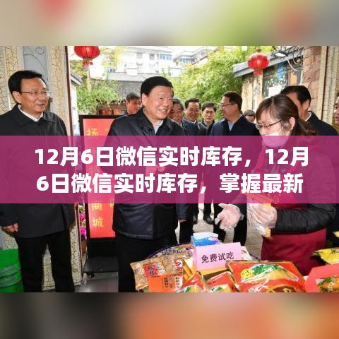 12月6日微信实时库存，最新动态掌握，购物无需等待
