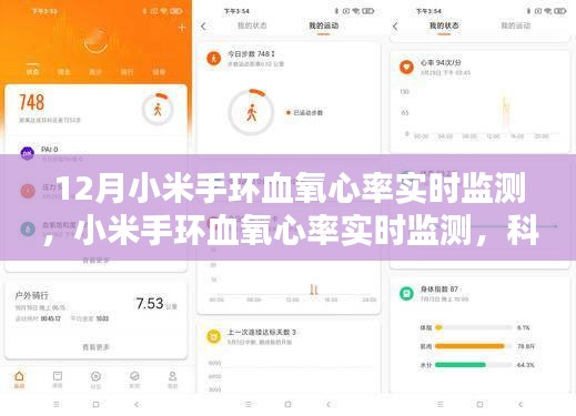 科技新纪元，小米手环血氧心率实时监测，生命数据尽在掌控！