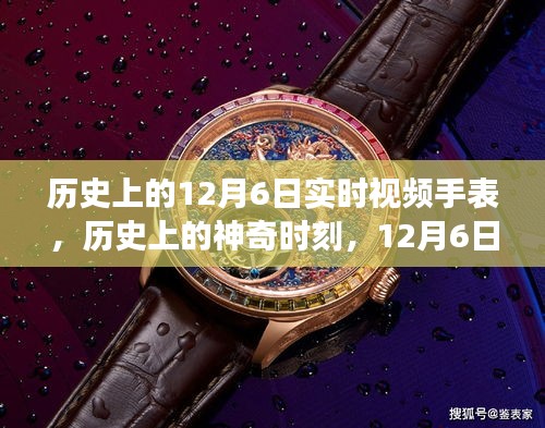 历史上的神奇时刻，跟随手表探索自然美景的旅程——12月6日实时手表记录之旅