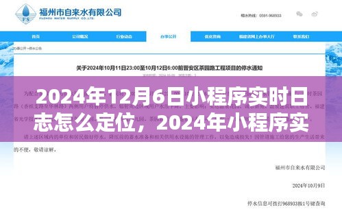 2024年小程序实时日志定位策略解析，观点阐述与实践指南