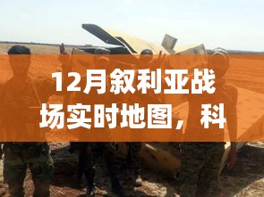 科技重塑战争形态，全新智能叙利亚战场实时地图揭秘，开启智能生活新纪元