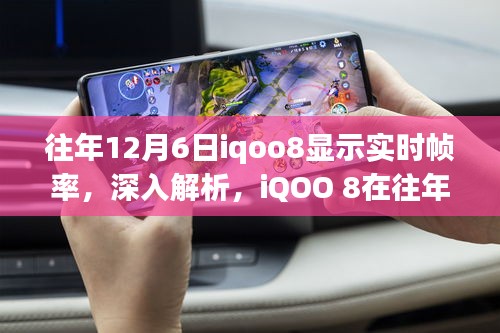 iQOO 8在往年12月6日的实时帧率表现深度解析与评测