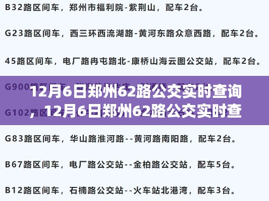 12月6日郑州62路公交实时查询，便捷与争议的交织