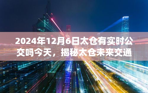 揭秘太仓未来交通，实时公交查询系统的发展与今日应用实况（太仓实时公交查询最新资讯）