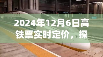 探秘小巷深处的特色小店，高铁票实时定价之旅启程在即