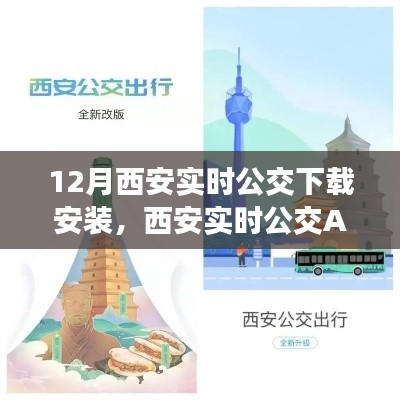 西安实时公交APP引领城市出行革新，12月下载安装指南