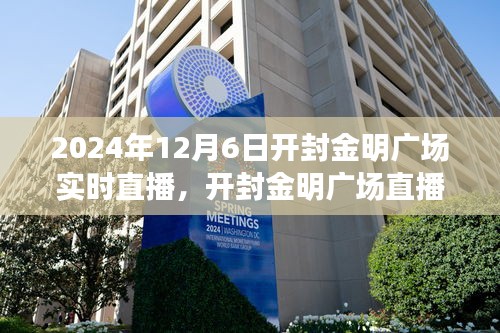 开封金明广场文化与商业交融盛宴直播活动盛大开启，实时直播展现精彩瞬间（时间，2024年12月6日）