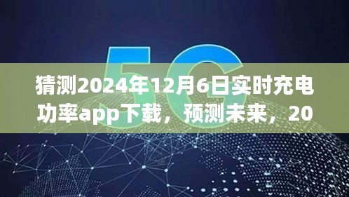 2024年实时充电功率app下载趋势预测及分析