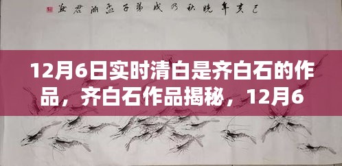 揭秘齐白石作品实时清白，艺术魅力的深度解读