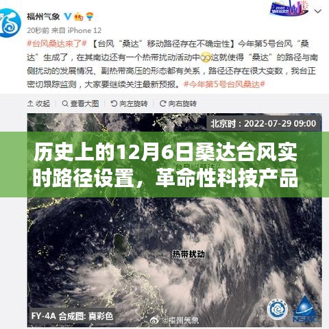 革命性智能台风路径追踪系统，揭秘桑达台风实时路径设置的历史性突破