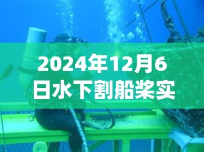 探索水下世界，割船桨的实时画面与新时代探索（2024年）