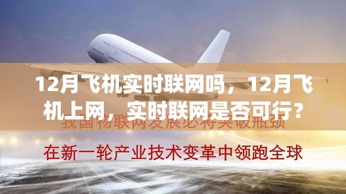 12月飞机上网实时联网可行性探讨