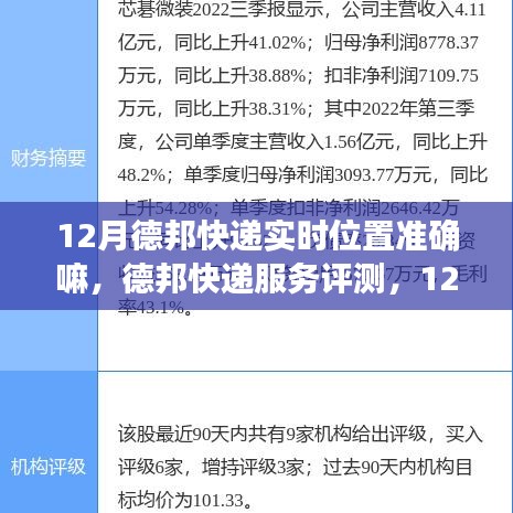 12月德邦快递实时位置准确性深度解析与服务评测