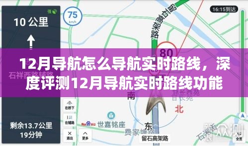 深度评测，12月导航实时路线功能体验与竞品对比分析——实时导航路线导航详解