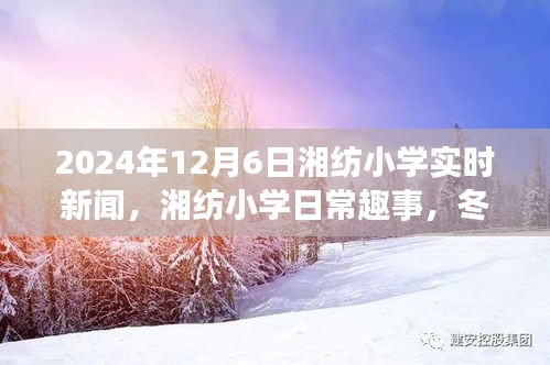 湘纺小学冬日趣事纪实，日常温暖时光，2024年12月6日新闻回顾