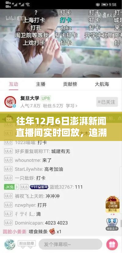 追溯时光印记，往年12月6日澎湃新闻直播间实录回放