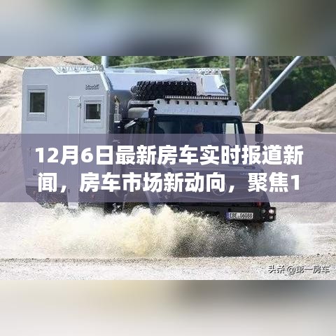 12月6日房车市场最新动态，实时报道与深度解析
