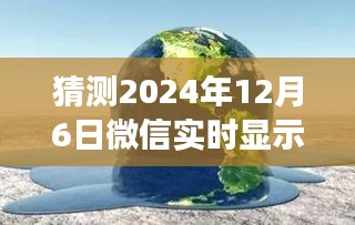 探秘微信天气预报秘境，2024年12月6日实时天气预报之旅